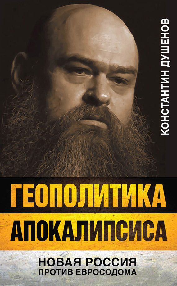 Обложка книги «Геополитика апокалипсиса»
