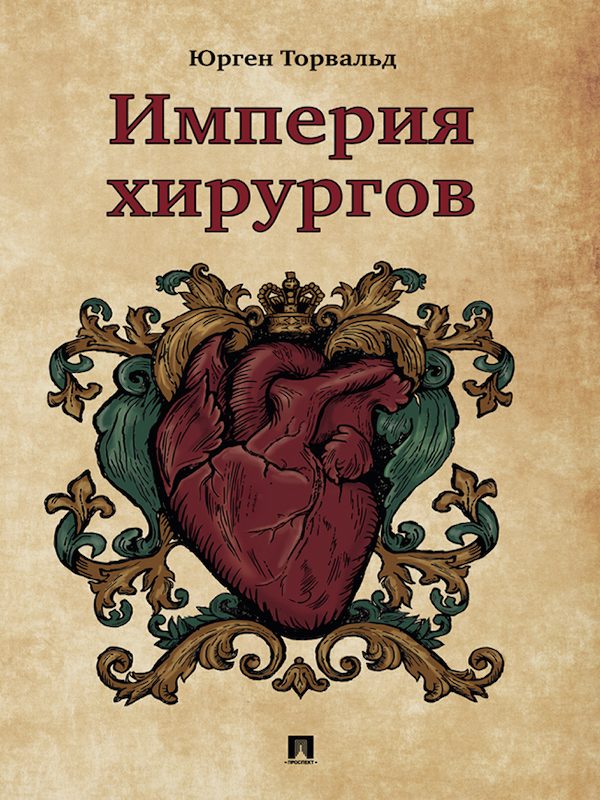 Обложка книги «Империя хирургов»
