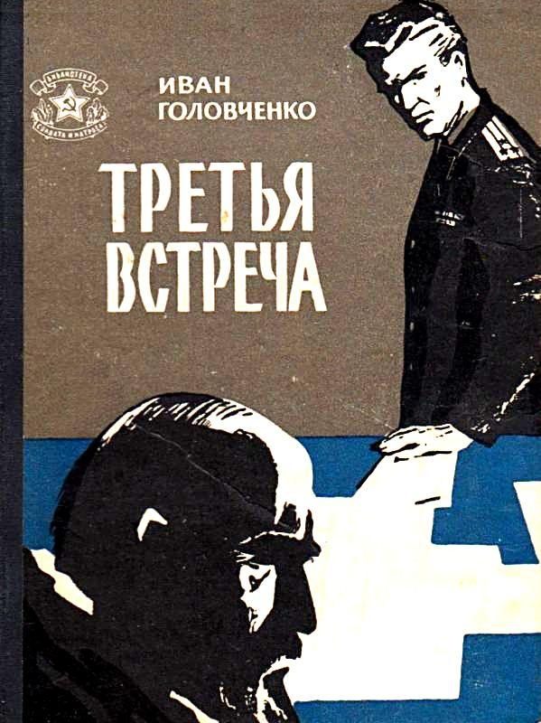 Обложка книги «Третья встреча»