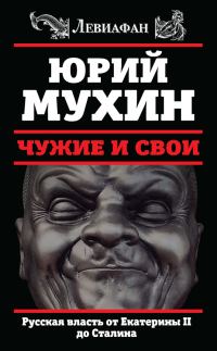 Обложка книги «Чужие и свои. Русская власть от Екатерины II до Сталина»