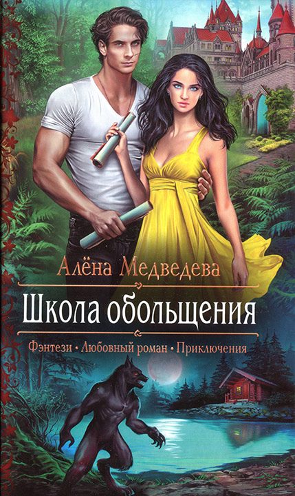 Обложка книги «Школа обольщения»