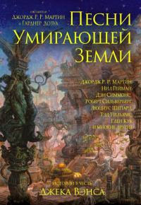 Обложка книги «Песни Умирающей Земли: Манифест Сильгармо»