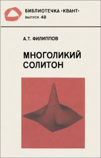 Обложка книги «Многоликий солитон»