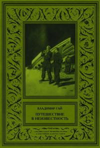 Обложка книги «Путешествие в неизвестность»