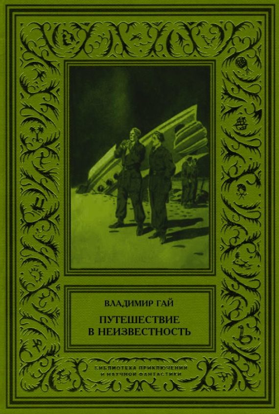Обложка книги «Путешествие в неизвестность»