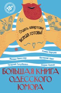 Обложка книги «Большая книга одесского юмора (сборник)»