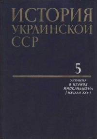 Обложка книги «История Украинской ССР в десяти томах. Том пятый»