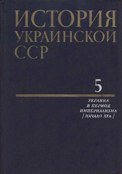Обложка книги «История Украинской ССР в десяти томах. Том пятый»