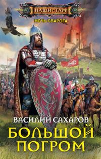 Обложка книги «Большой погром»
