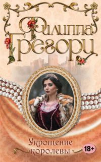 Обложка книги «Укрощение королевы»