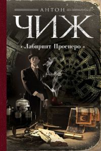 Обложка книги «Лабиринт Просперо»
