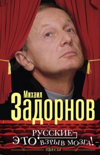 Обложка книги «Русские — это взрыв мозга!»
