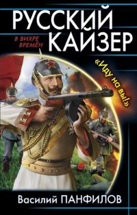 Обложка книги «Русский кайзер»