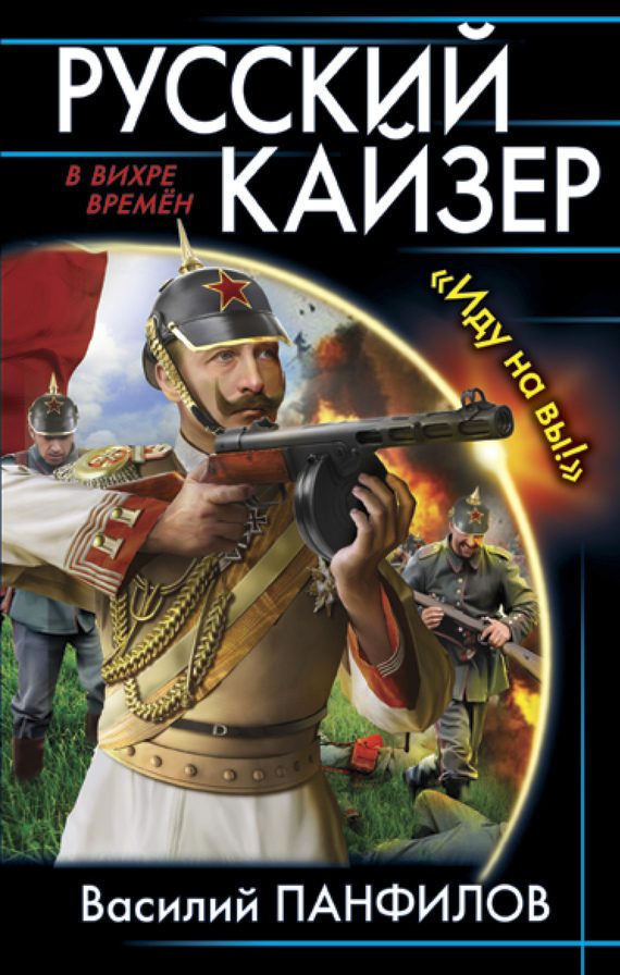 Обложка книги «Русский кайзер»