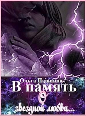 Обложка книги «В память о звездной любви»
