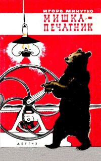 Обложка книги «Мишка-печатник»