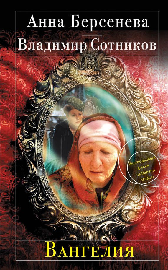 Обложка книги «Вангелия»