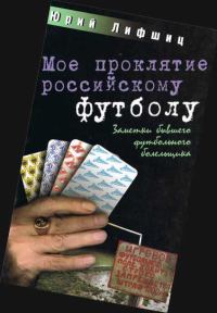 Обложка книги «Мое проклятие российскому футболу»