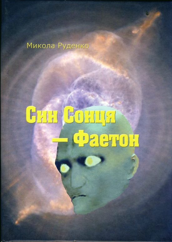 Обложка книги «Син Сонця — Фаетон»