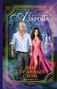 Обложка книги «Дом странных снов»