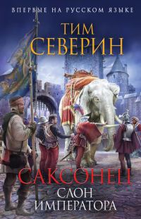 Обложка книги «Слон императора»