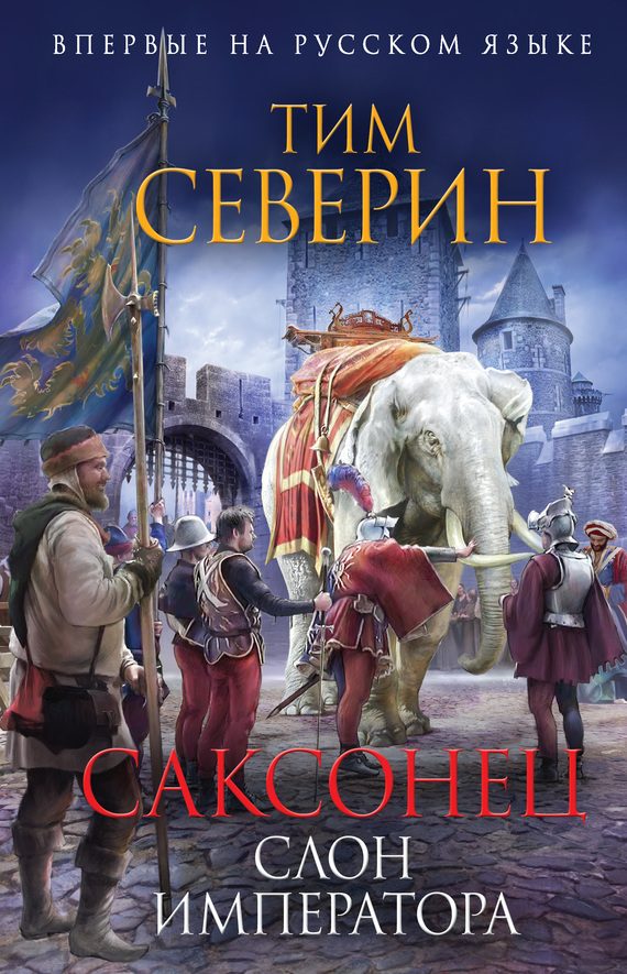 Обложка книги «Слон императора»