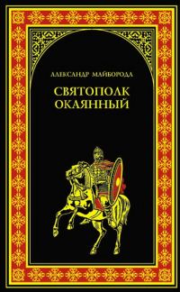 Обложка книги «Святополк Окаянный»