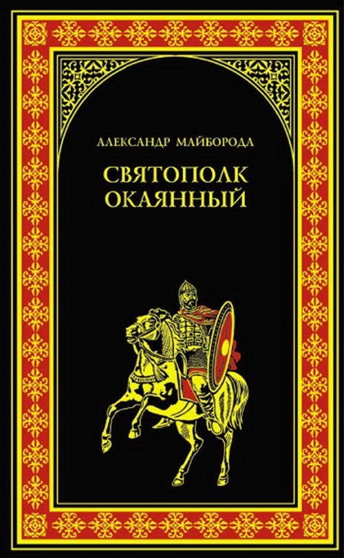 Обложка книги «Святополк Окаянный»