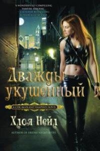 Обложка книги «Дважды укушенный»