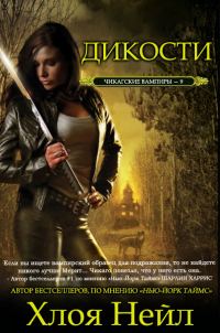 Обложка книги «Дикости»