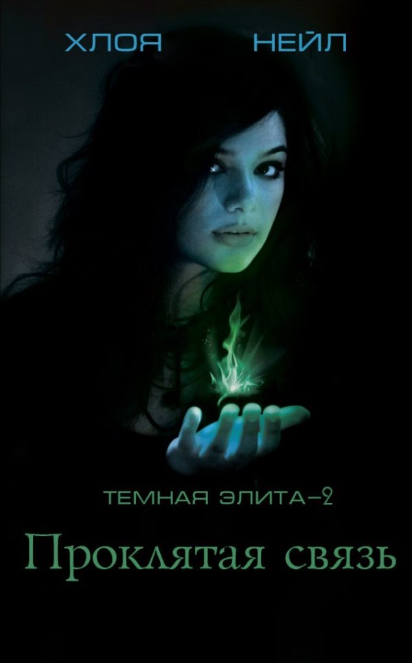 Обложка книги «Проклятая связь»