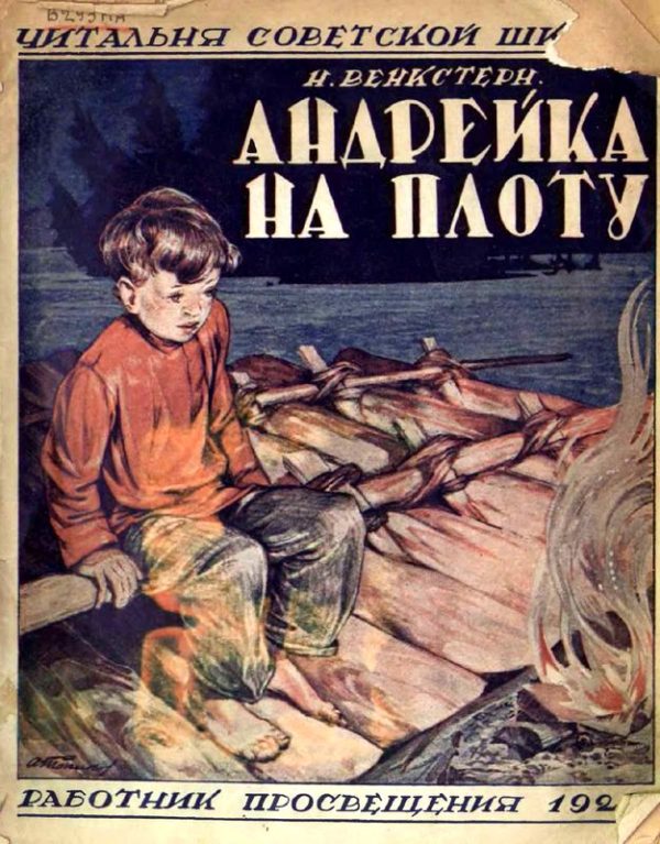 Обложка книги «Андрейка на плоту»
