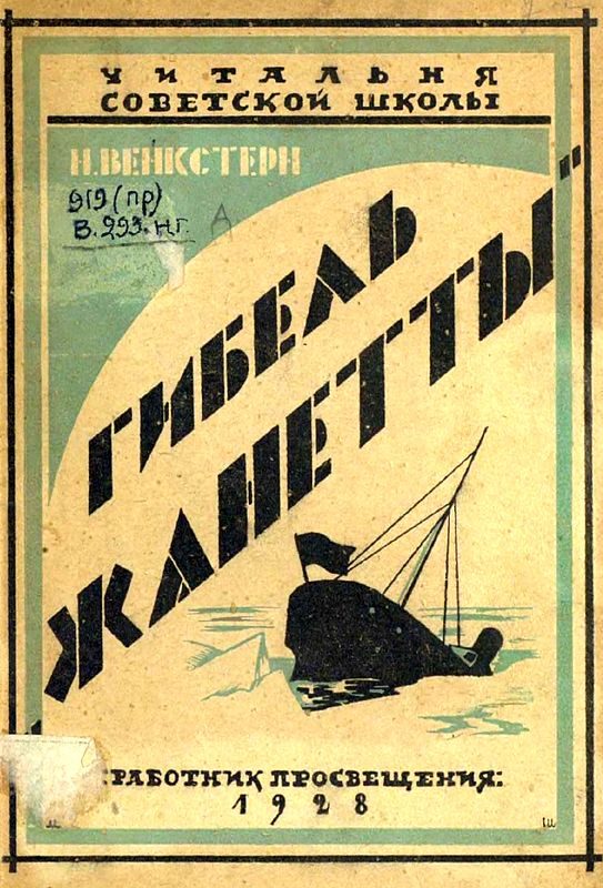 Обложка книги «Гибель «Жаннетты»»