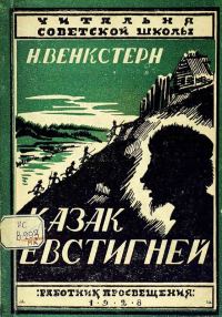 Обложка книги «Казак Евстигней»