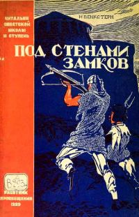 Обложка книги «Под стенами замков»