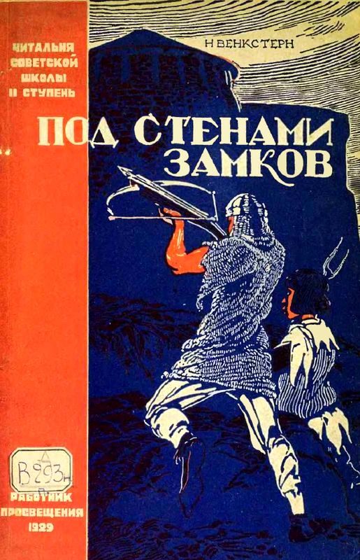 Обложка книги «Под стенами замков»