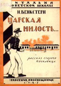 Обложка книги «Царская милость»