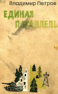 Обложка книги «Единая параллель»