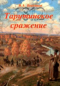 Обложка книги «Тарутинское сражение»
