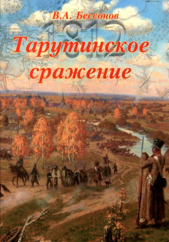 Обложка книги «Тарутинское сражение»