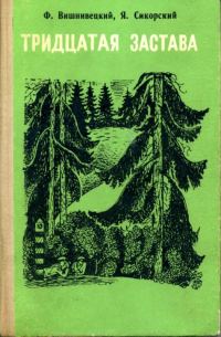 Обложка книги «Тридцатая застава»