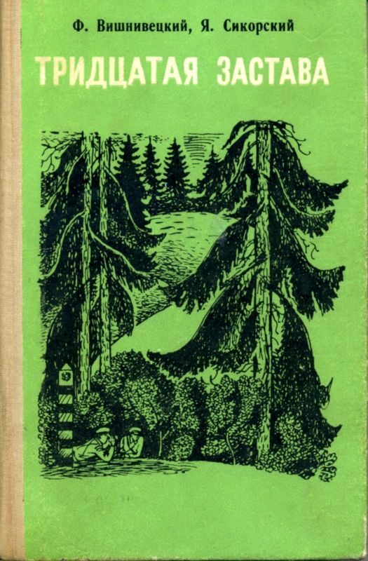 Обложка книги «Тридцатая застава»