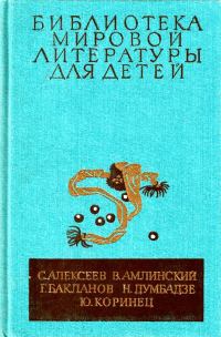 Обложка книги «Библиотека мировой литературы для детей. Том 30, книга 4»