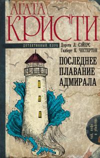 Обложка книги «Последнее плавание адмирала»