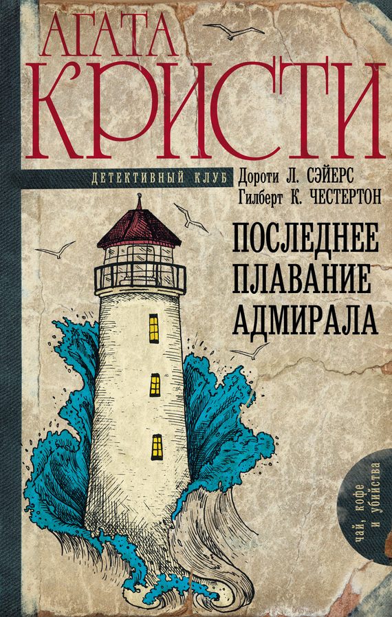 Обложка книги «Последнее плавание адмирала»
