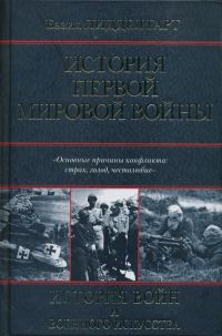 Обложка книги «История Первой мировой войны»