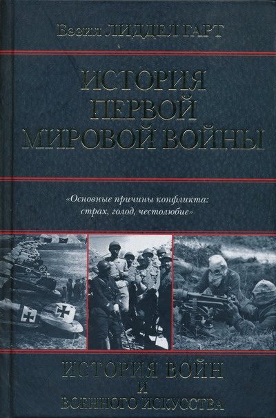 Обложка книги «История Первой мировой войны»