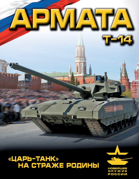 Обложка книги ««Армата»»