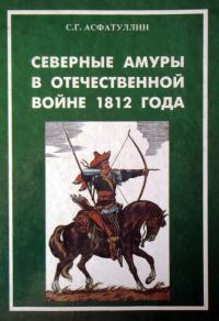 Обложка книги «Северные амуры в Отечественной войне 1812 года»