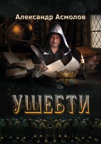 Обложка книги «Ушебти»